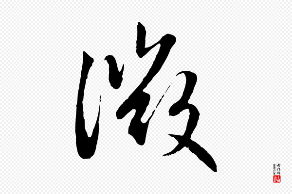 赵孟頫《感兴诗并序》微