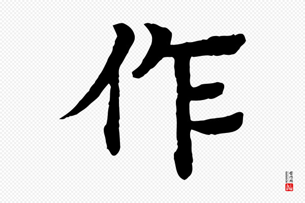 柳贯《跋道服赞》作