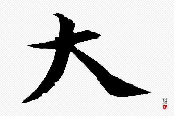 蔡襄《与当世帖》大