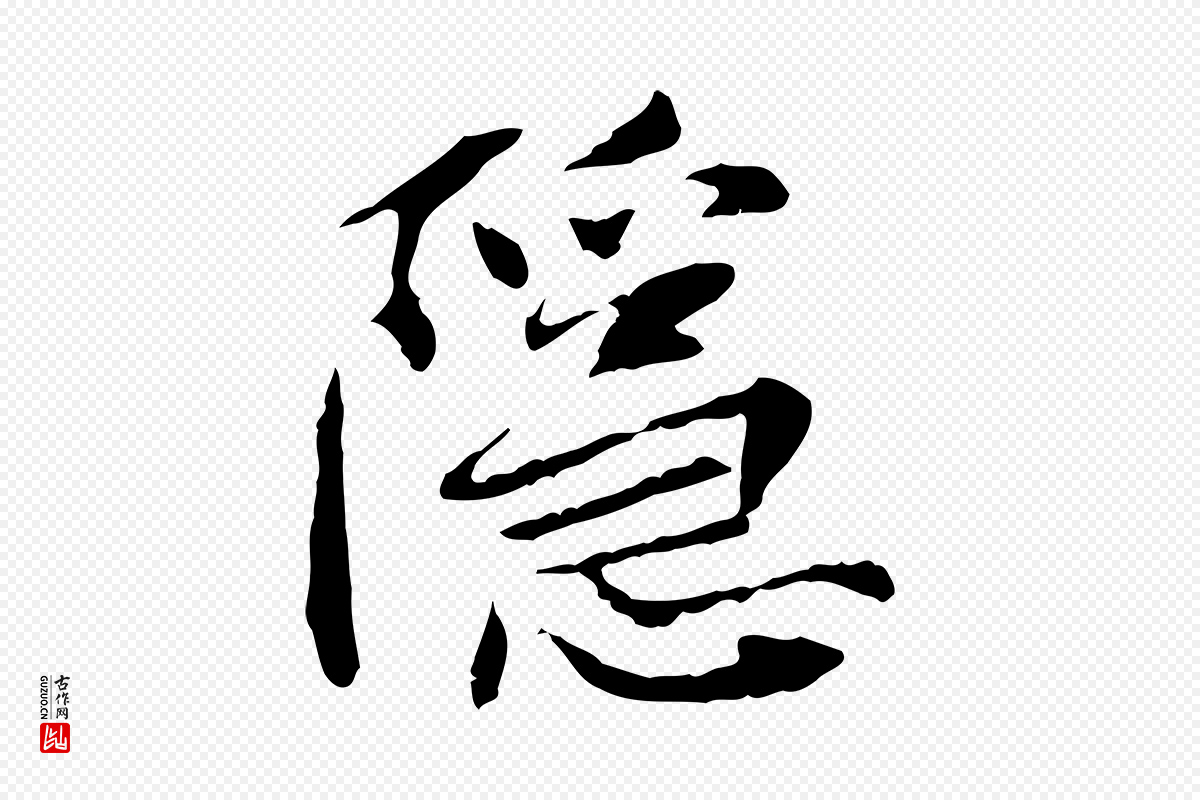 宋代曾觌《谢孝宗赐书》中的“隱(隐)”字书法矢量图下载
