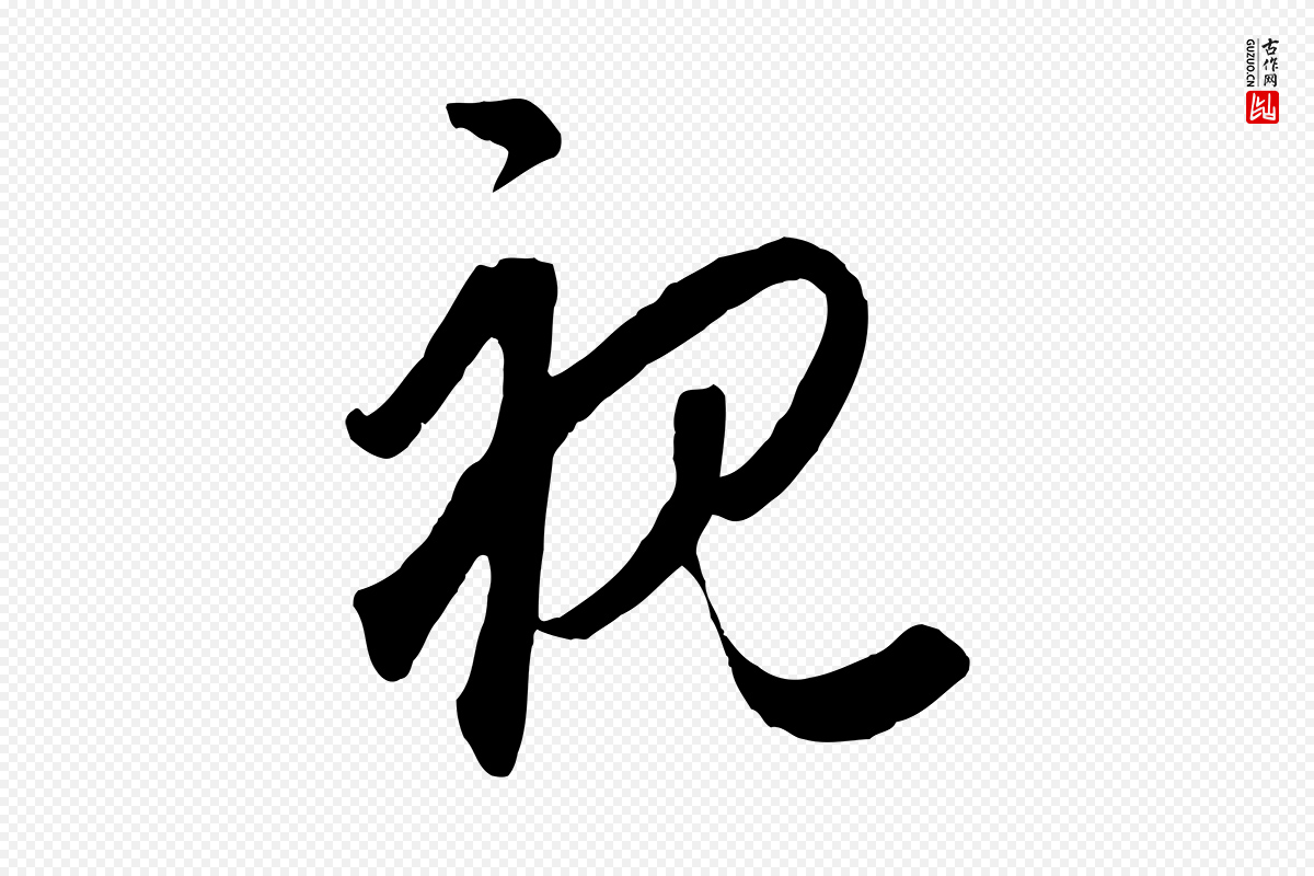 元代饶介《梓人传》中的“視(视)”字书法矢量图下载