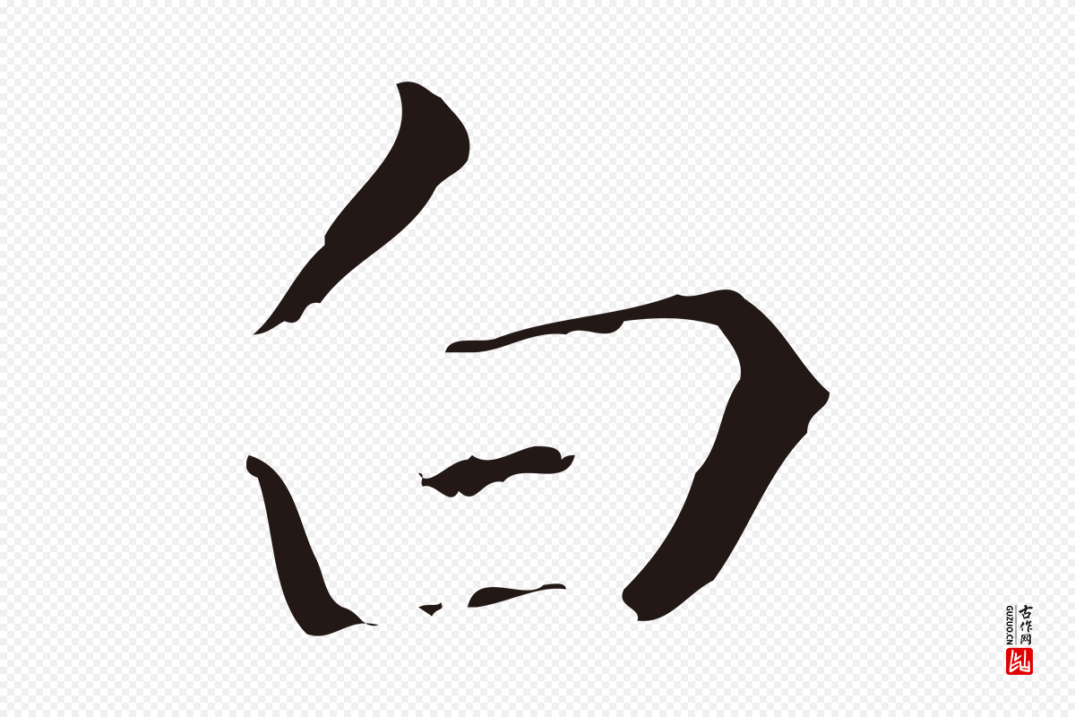 明代祝允明《刘基诗》中的“白”字书法矢量图下载