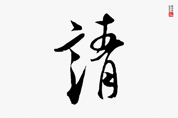 米芾《与通判帖》靖