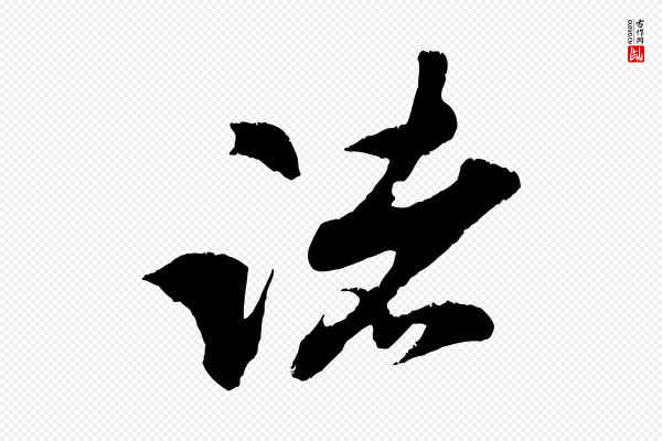 朱敦儒《尘劳帖》諸(诸)