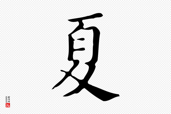 文徵明《跋万岁通天进帖》夏