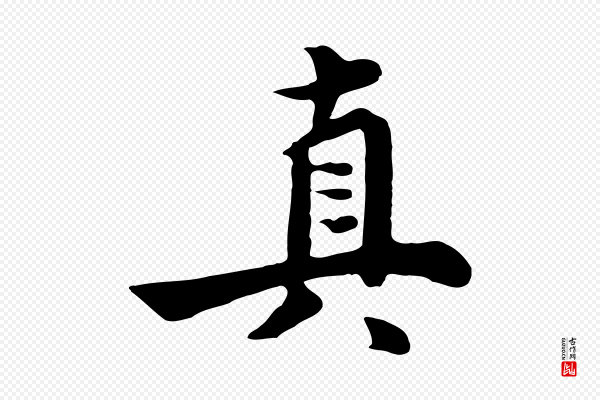 饶介《七律诗》真