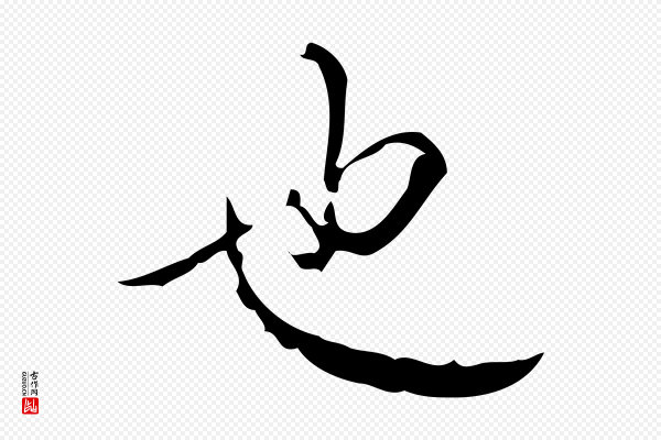 高宗《跋廌季直表》也
