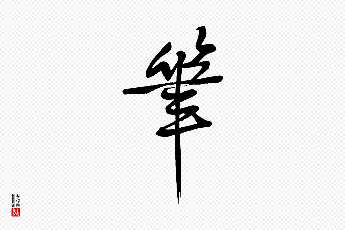 明代董其昌《跋寒食帖》中的“筆(笔)”字书法矢量图下载