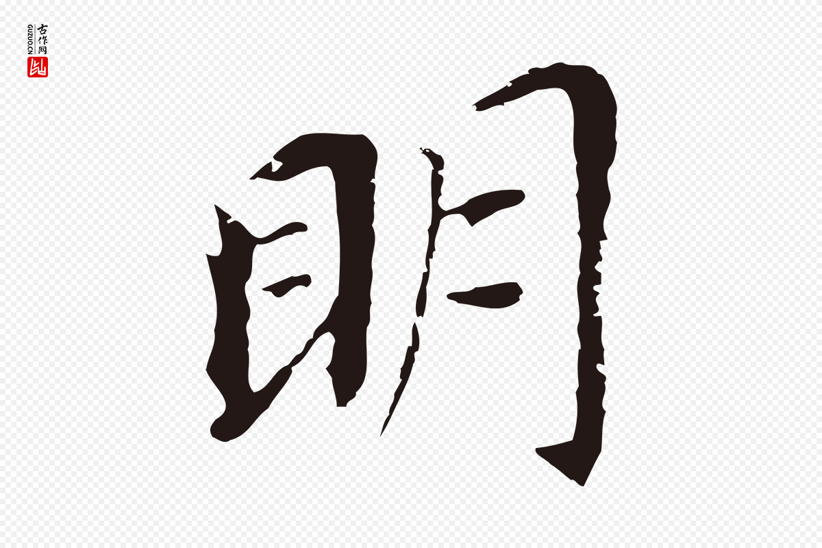 明代董其昌《跋孝经》中的“明”字书法矢量图下载