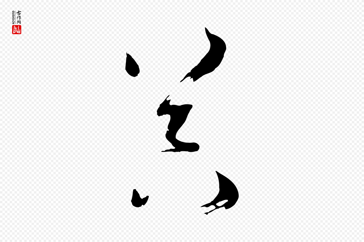 唐代孙过庭《书谱》中的“器”字书法矢量图下载