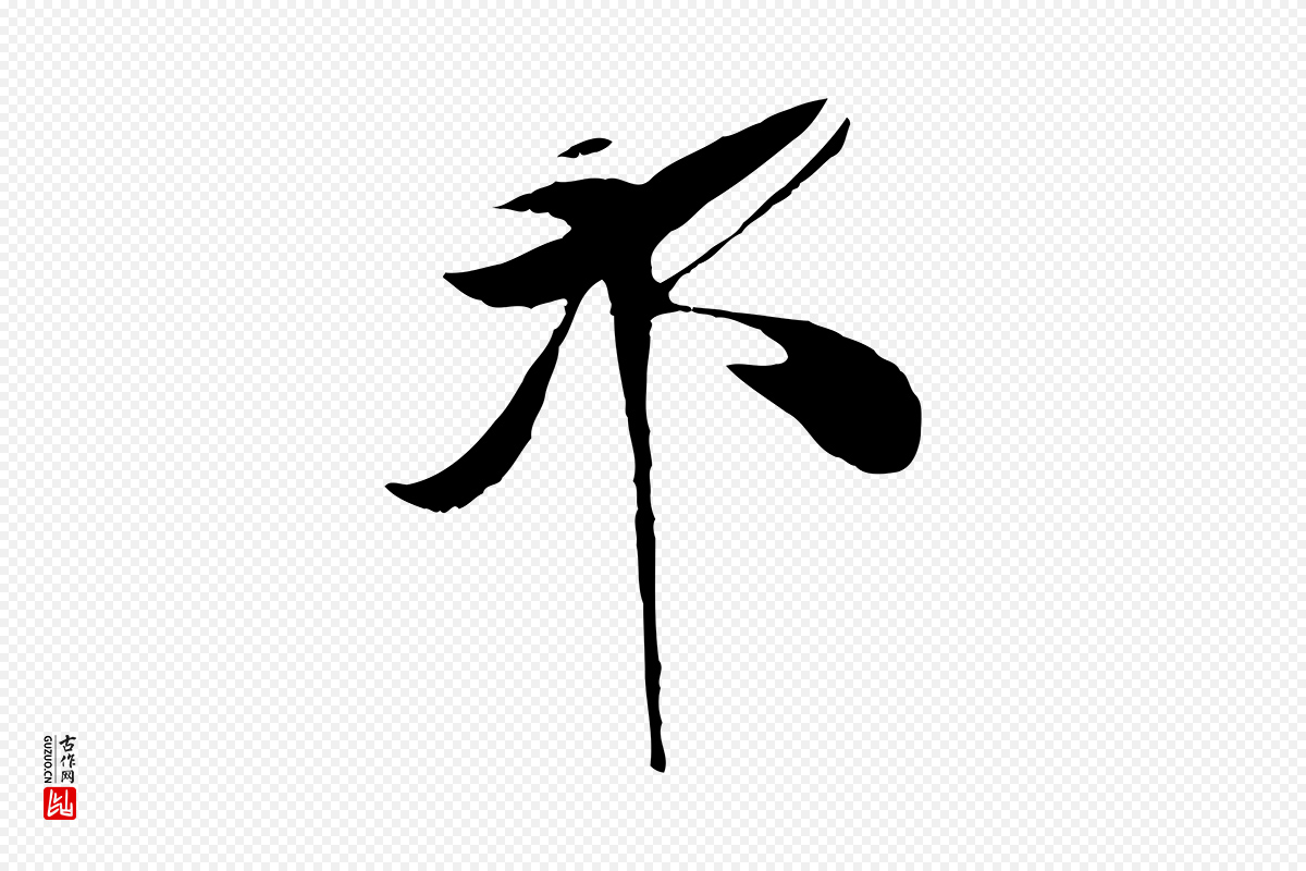 宋代周邦彦《特辱帖》中的“邦”字书法矢量图下载
