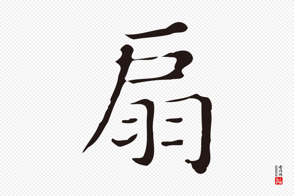 俞和《急就章释文》扇