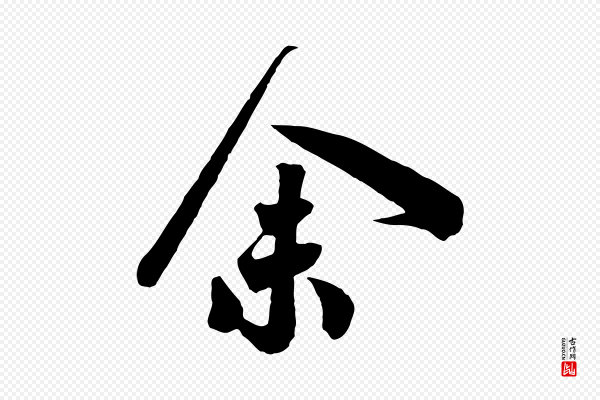 高宗《洛神赋》余(馀)