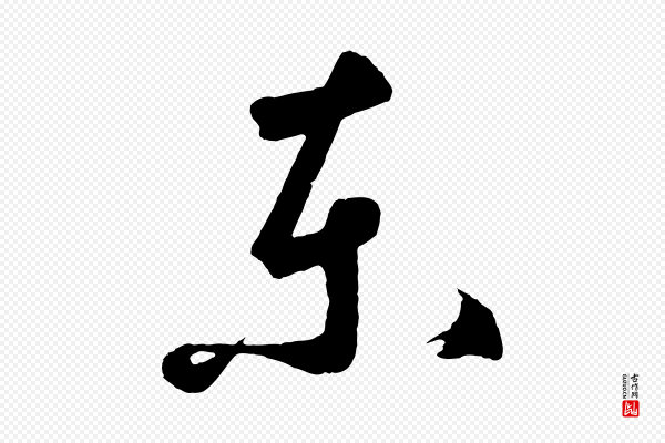鲜于枢《烟江叠嶂诗》東(东)