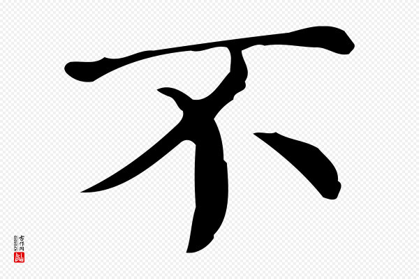 文徵明《跋万岁通天进帖》不