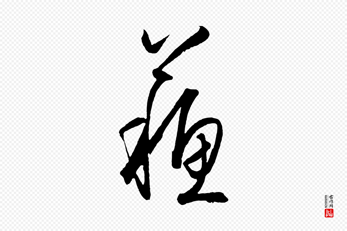 明代王守仁《龙江留别诗》中的“蘇(苏)”字书法矢量图下载