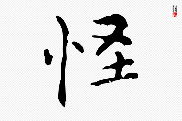 王铎《跋天马赋》怪