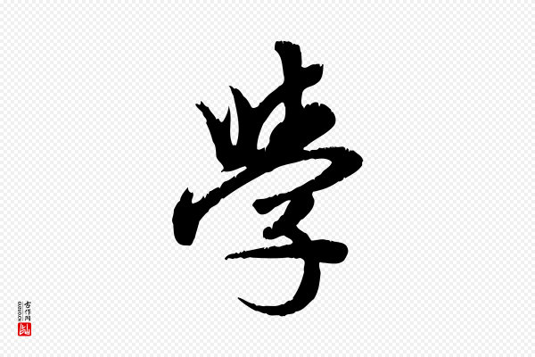 龚子敬《跋春帖子词》學(学)