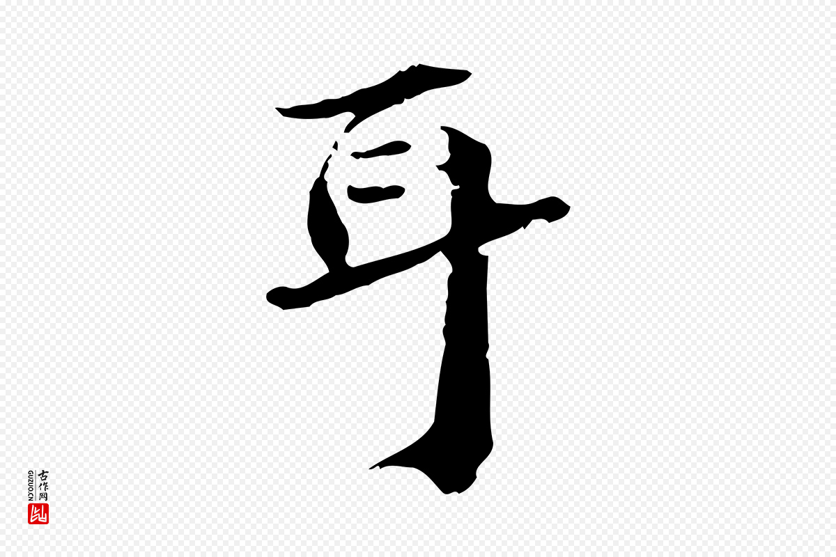 明代吴宽《跋荐季直表》中的“耳”字书法矢量图下载