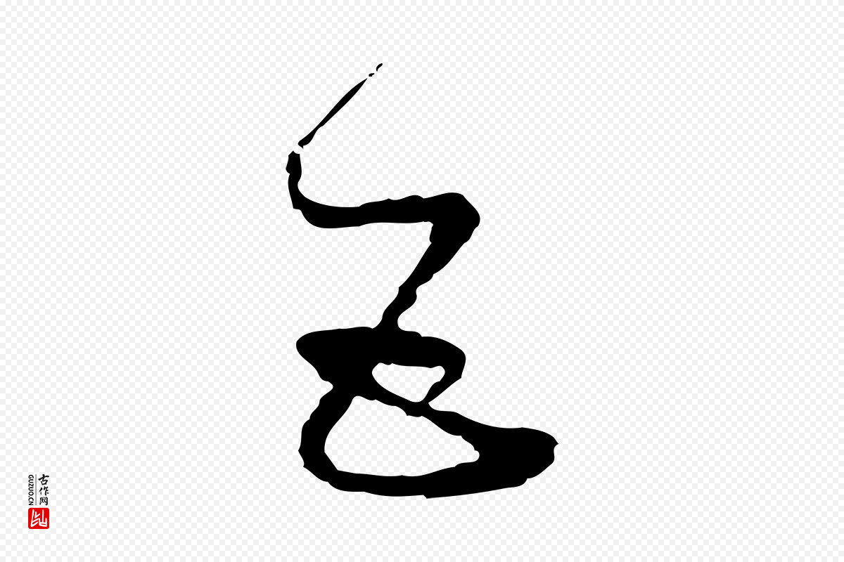唐代孙过庭《书谱》中的“五”字书法矢量图下载