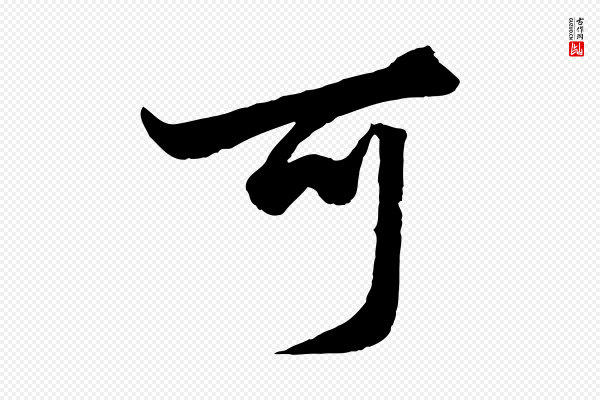赵孟頫《绝交书》可