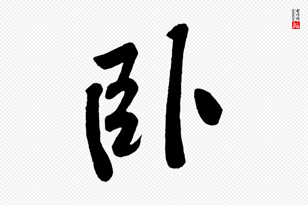 黄山谷《松风阁诗》臥