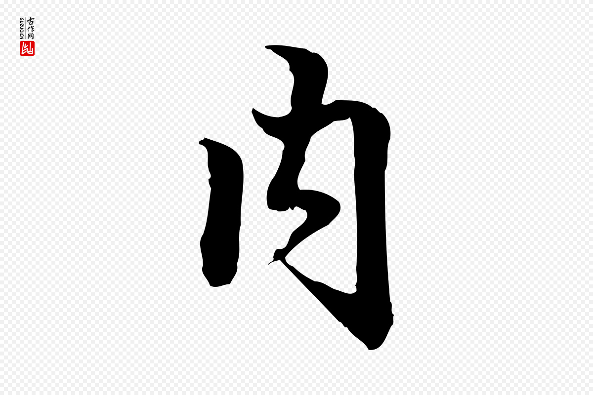 清代郑柏《跋游目帖》中的“內(内)”字书法矢量图下载