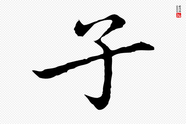 乃贤《南城咏古》子