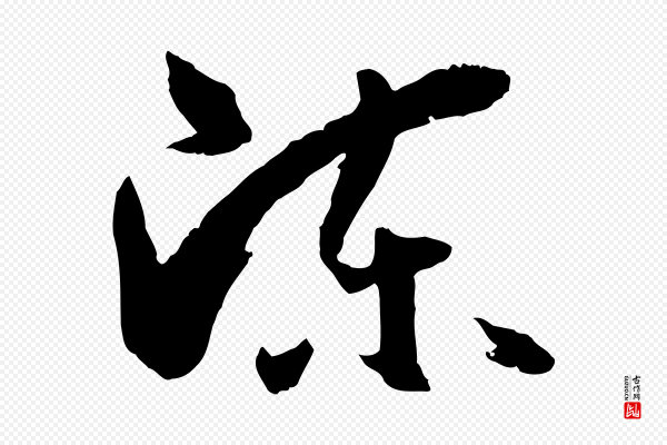 孙过庭《书谱》陳(陈)