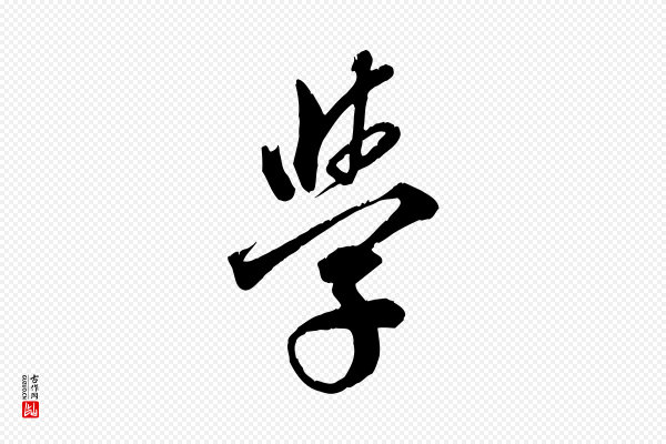 邓文原《跋春帖子词》學(学)