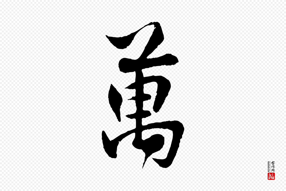 宋代楼钥《跋武昌西山诗》中的“萬(万)”字书法矢量图下载