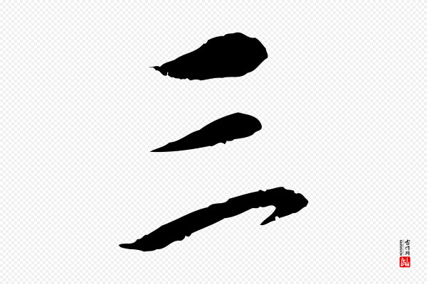 赵孟頫《与明远帖》三