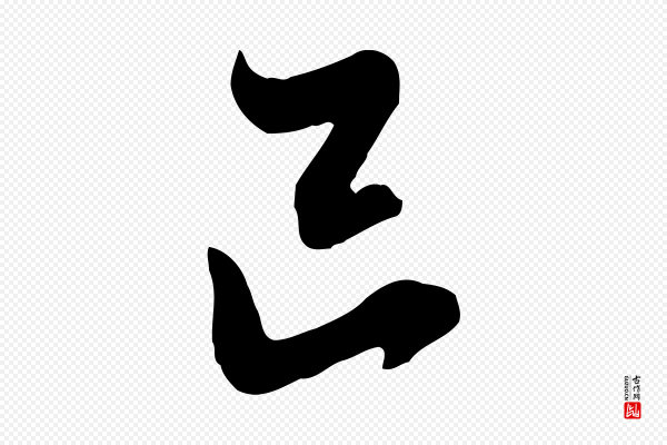 王肯堂《跋伯远帖》巳