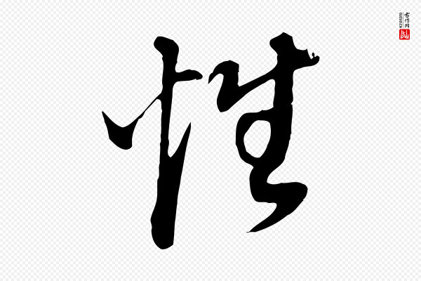 董其昌《邵康节先生自着无名公》性