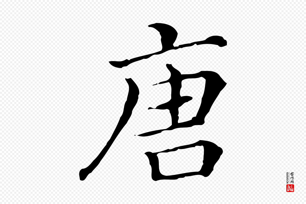 清代《三希堂法帖》中的“唐”字书法矢量图下载