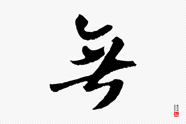 吴琚《跋李氏诰》無(无)