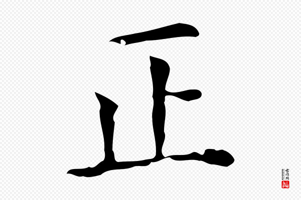黄溍《跋双钩兰亭序》正