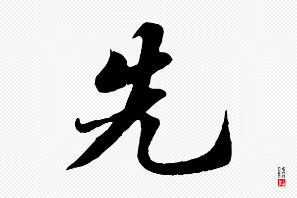 苏轼《春帖子词》先