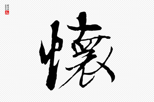 陆继善《双钩兰亭序》懷(怀)