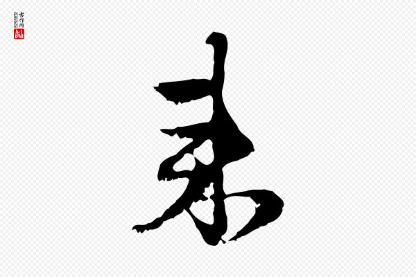 赵孟頫《与进之帖》來(来)