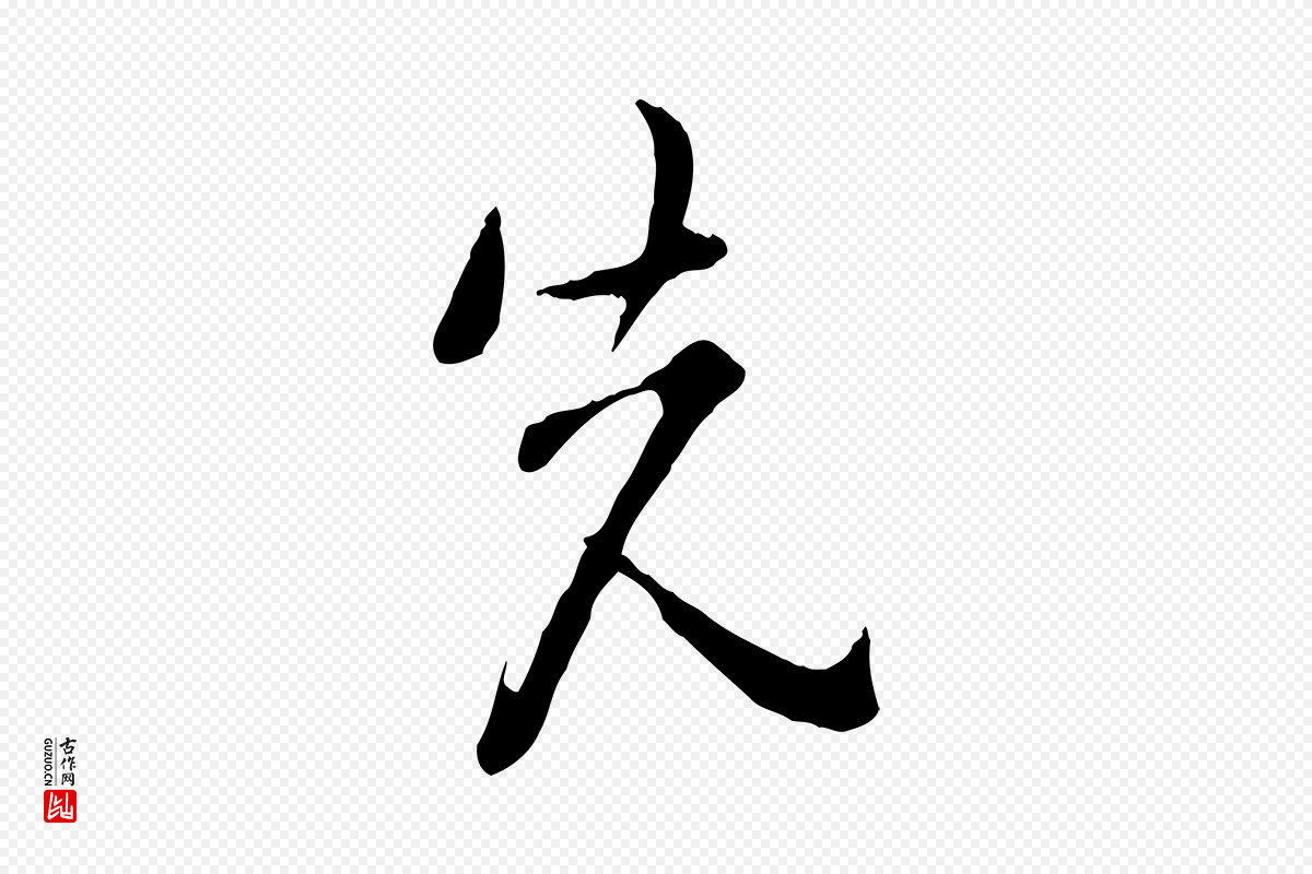 宋代吴说《多庆帖》中的“先”字书法矢量图下载