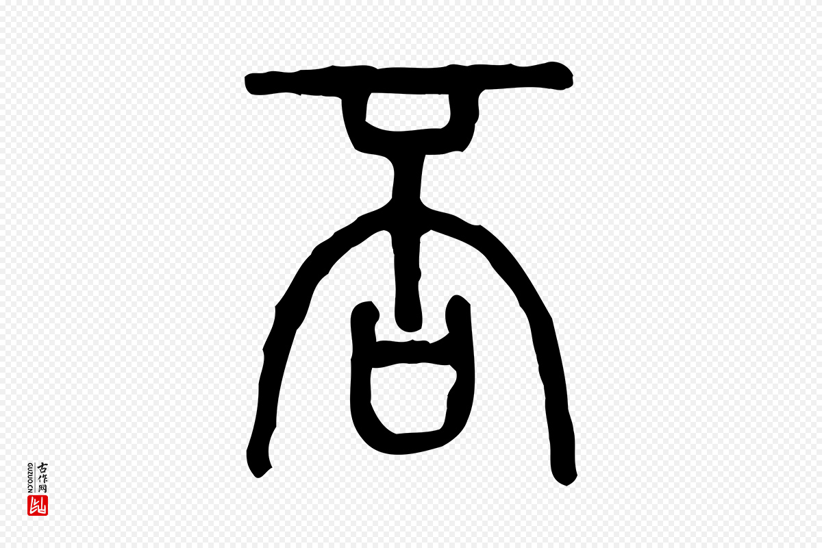 东汉许慎《说文解字》中的“否”字书法矢量图下载