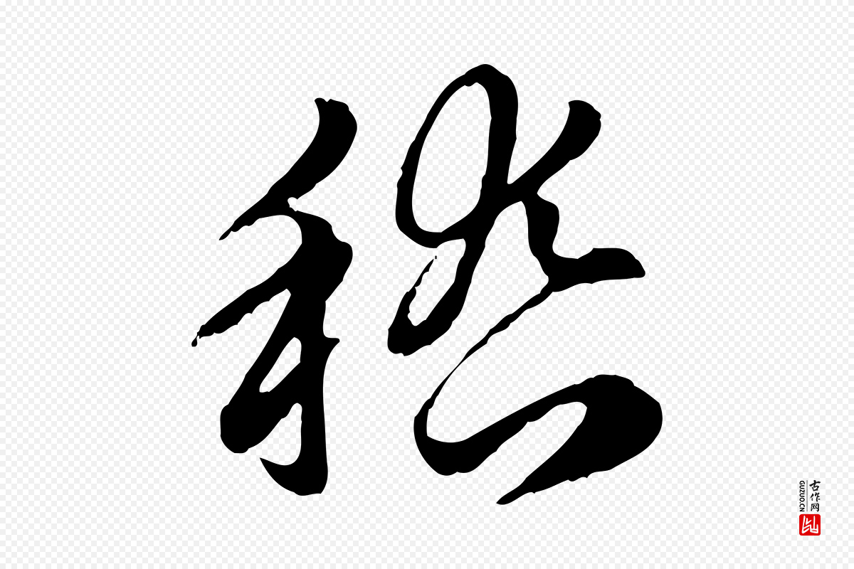 元代赵孟頫《急就章》中的“稽”字书法矢量图下载