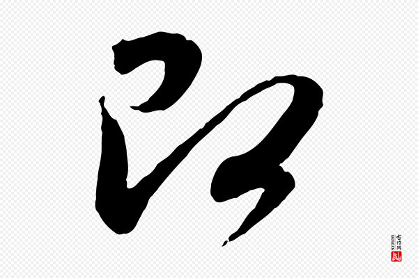 赵孟頫《与师孟帖》即