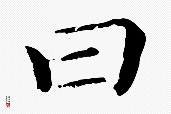 赵孟頫《无逸帖》曰