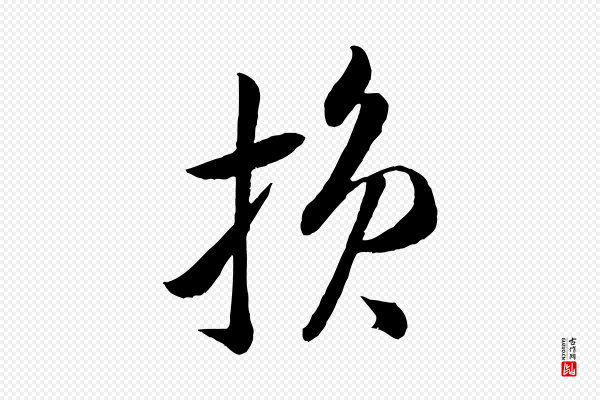 米芾《中秋登海岱楼作》損(损)