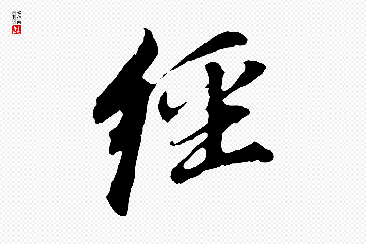 明代董其昌《跋孝经》中的“經(经)”字书法矢量图下载