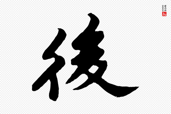 苏轼《春帖子词》後(后)