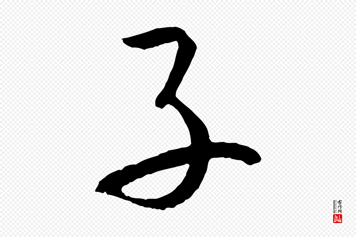 唐代孙过庭《书谱》中的“子”字书法矢量图下载