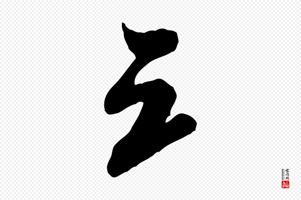 米芾《晋纸帖》三